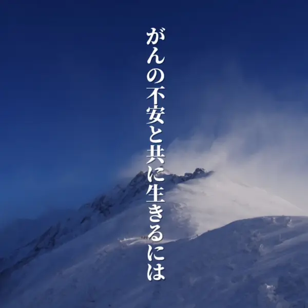 「弱さの旗」がんの不安と共に生きるには　を曲にしました
