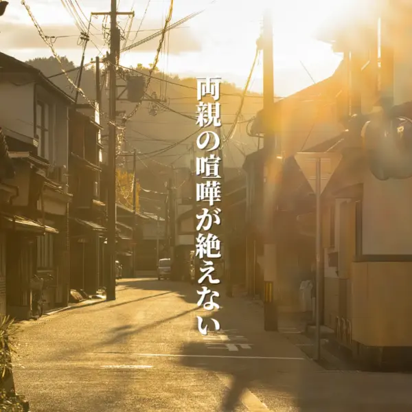 「沈黙の灯り」両親の喧嘩が絶えない　を曲にしました