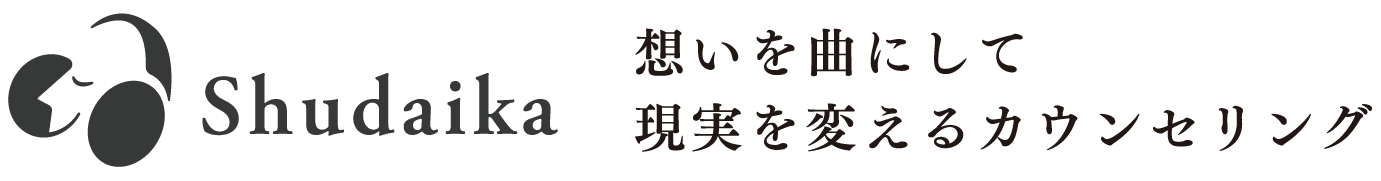 Shudaika　想いを曲にして  現実を変えるカウンセリング