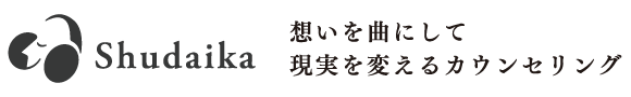 Shudaika　想いを曲にして  現実を変えるカウンセリング