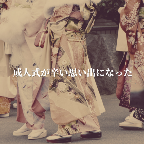 成人式が辛い思い出になった　を曲にしました